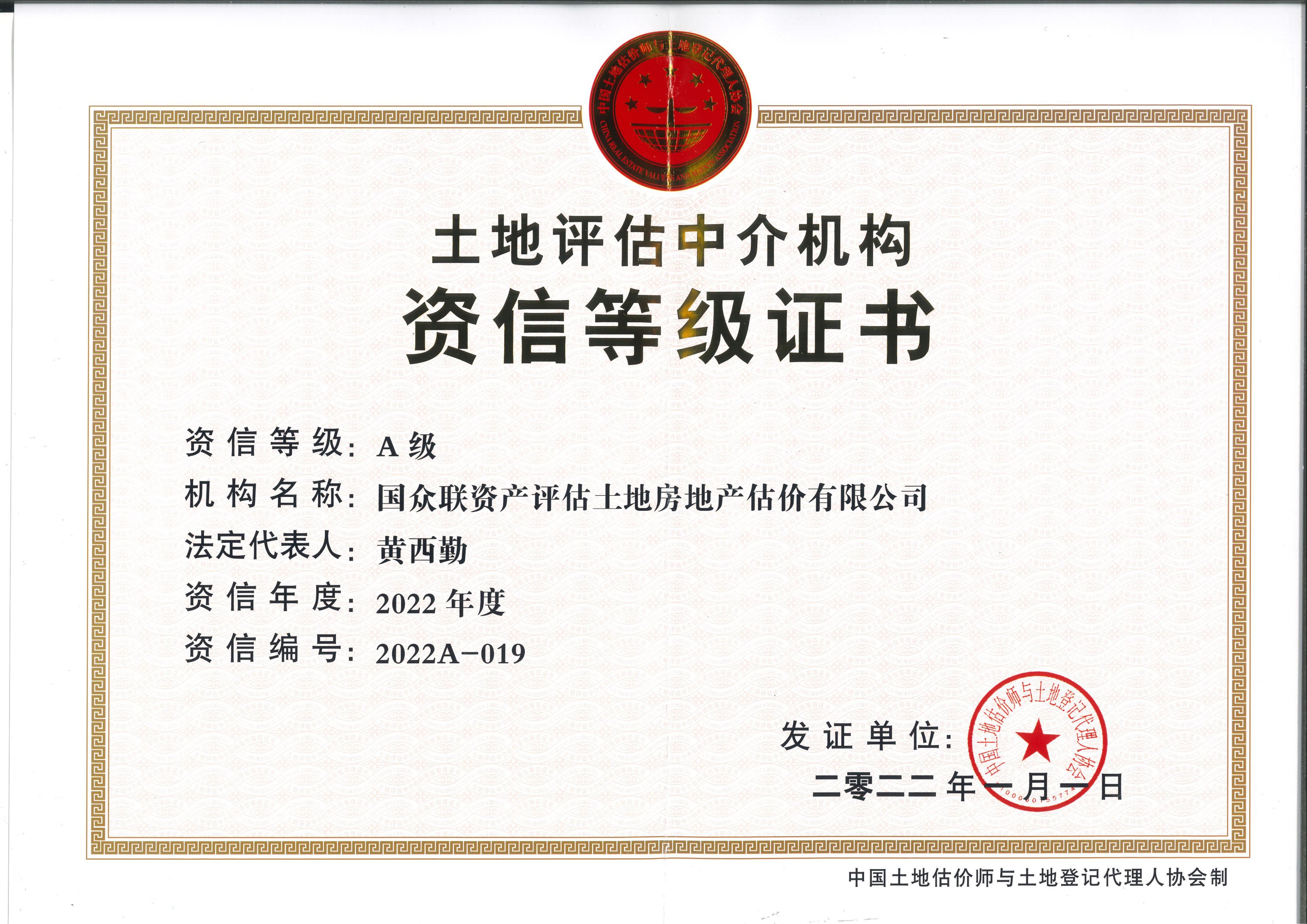 土地評(píng)估中介機(jī)構(gòu)A級(jí)資信