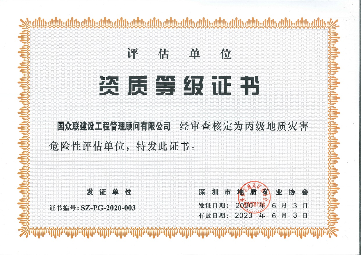 地質(zhì)災(zāi)害危險(xiǎn)性評(píng)估資質(zhì)