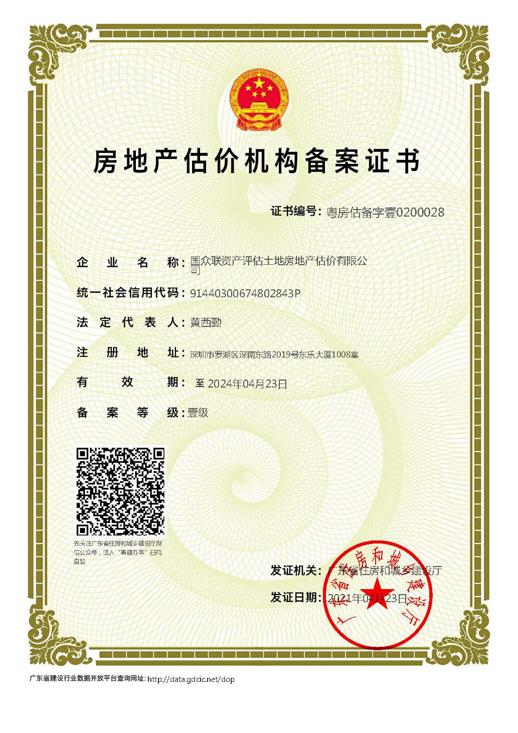 房地產(chǎn)估價(jià)機(jī)構(gòu)備案證書(shū)